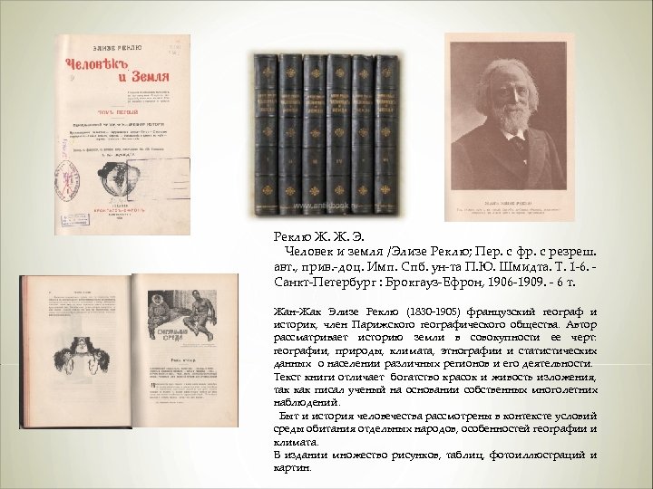 Реклю Ж. Ж. Э. Человек и земля /Элизе Реклю; Пер. с фр. с резреш.