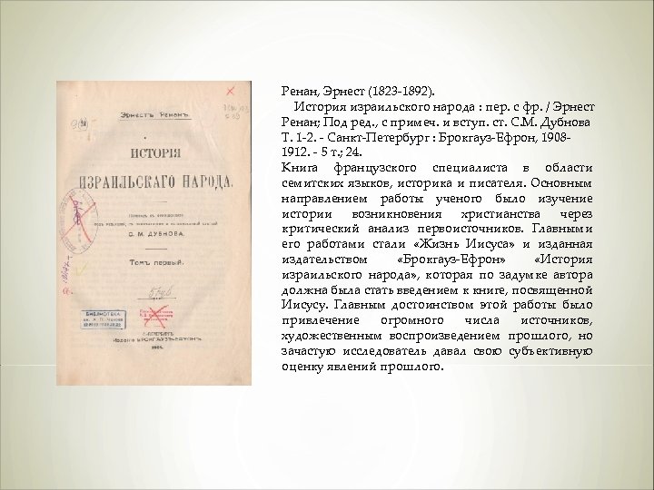 Ренан, Эрнест (1823 -1892). История израильского народа : пер. с фр. / Эрнест Ренан;