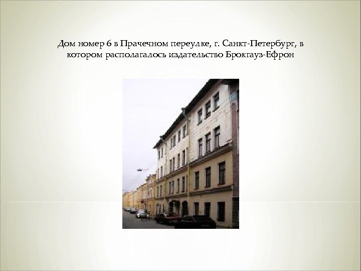 Дом номер 6 в Прачечном переулке, г. Санкт-Петербург, в котором располагалось издательство Брокгауз-Ефрон 