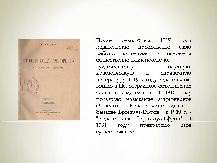 После революции 1917 года издательство продолжало свою работу, выпускало в основном общественно-политическую, художественную, научную,