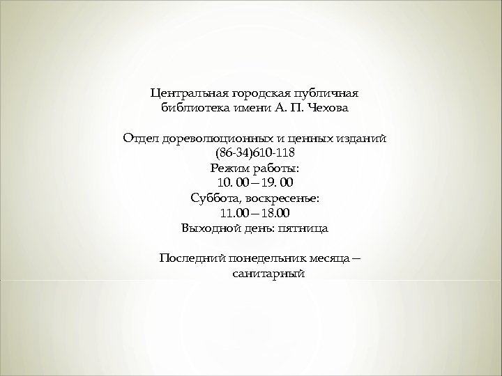 Центральная городская публичная библиотека имени А. П. Чехова Отдел дореволюционных и ценных изданий (86