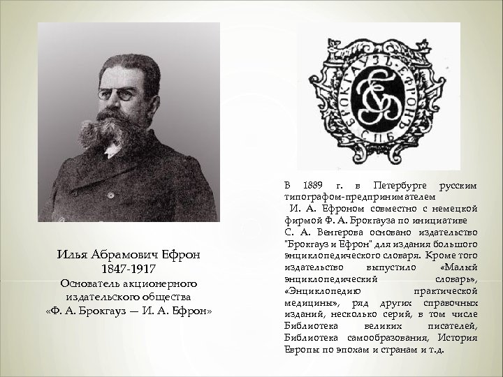 Илья Абрамович Ефрон 1847 -1917 Основатель акционерного издательского общества «Ф. А. Брокгауз — И.
