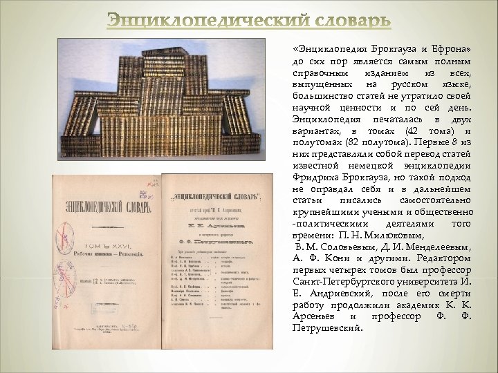  «Энциклопедия Брокгауза и Ефрона» до сих пор является самым полным справочным изданием из