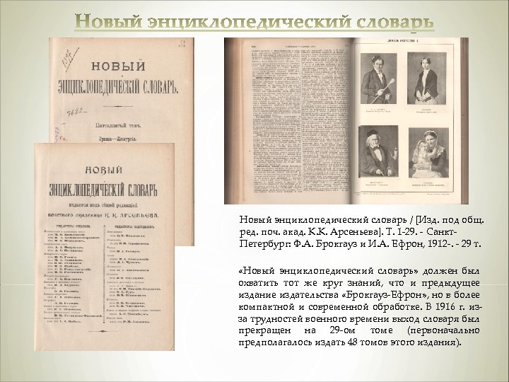 Новый энциклопедический словарь / [Изд. под общ. ред. поч. акад. К. К. Арсеньева]. Т.