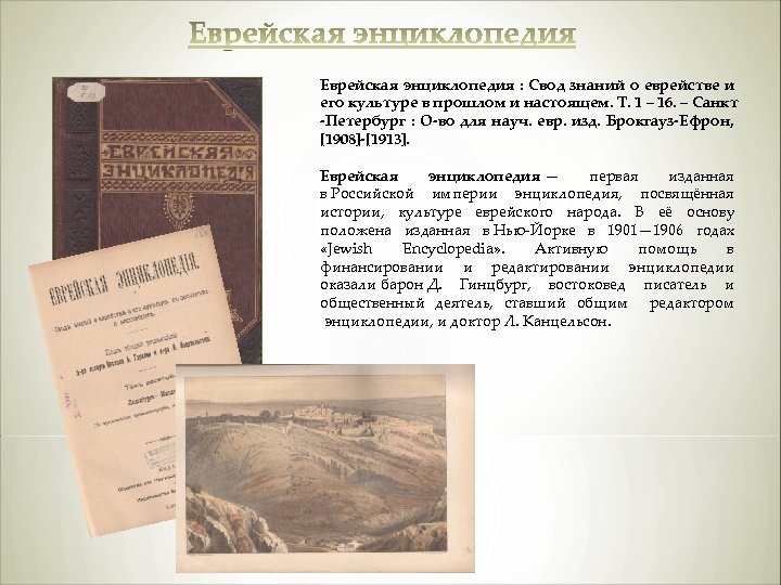 Еврейская энциклопедия : Свод знаний о еврействе и его культуре в прошлом и настоящем.