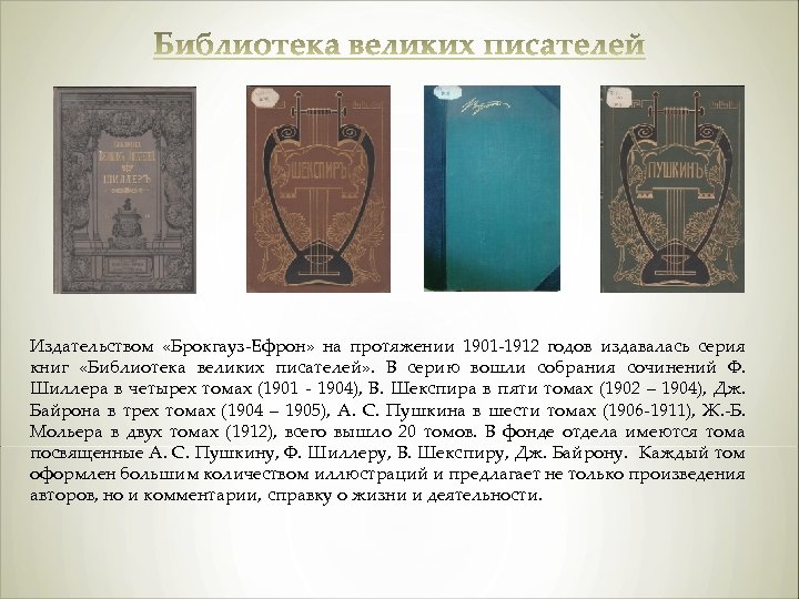 Издательством «Брокгауз-Ефрон» на протяжении 1901 -1912 годов издавалась серия книг «Библиотека великих писателей» .