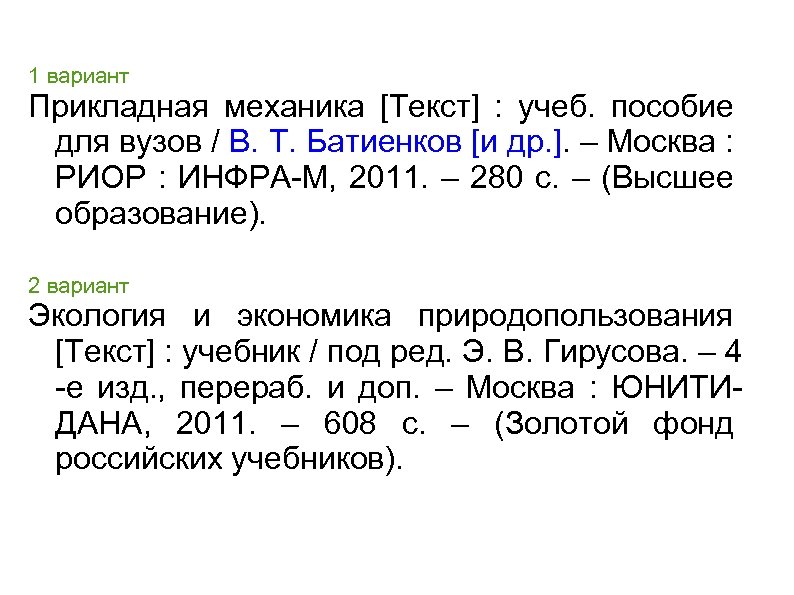 1 вариант Прикладная механика [Текст] : учеб. пособие для вузов / В. Т. Батиенков