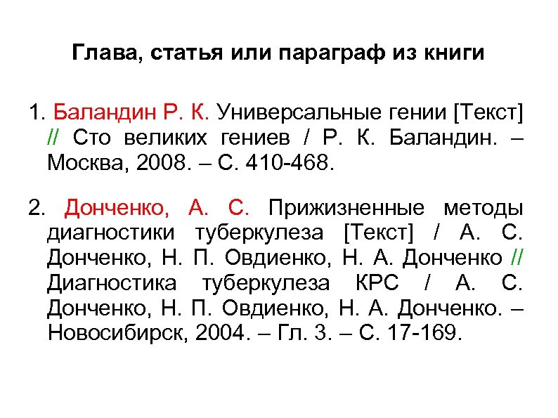 Глава, статья или параграф из книги 1. Баландин Р. К. Универсальные гении [Текст] //