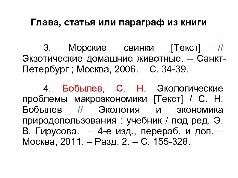 Глава, статья или параграф из книги 3. Морские свинки [Текст] // Экзотические домашние животные.
