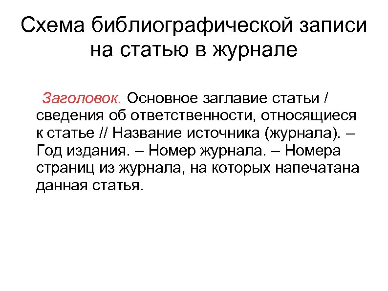 Схема библиографической записи на статью в журнале Заголовок. Основное заглавие статьи / сведения об