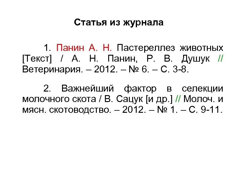 Статья из журнала 1. Панин А. Н. Пастереллез животных [Текст] / А. Н. Панин,