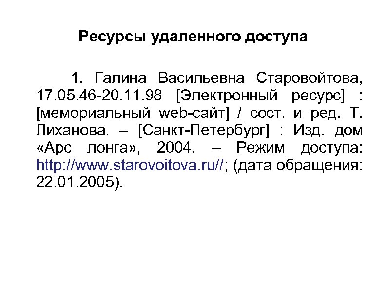 Ресурсы удаленного доступа 1. Галина Васильевна Старовойтова, 17. 05. 46 -20. 11. 98 [Электронный