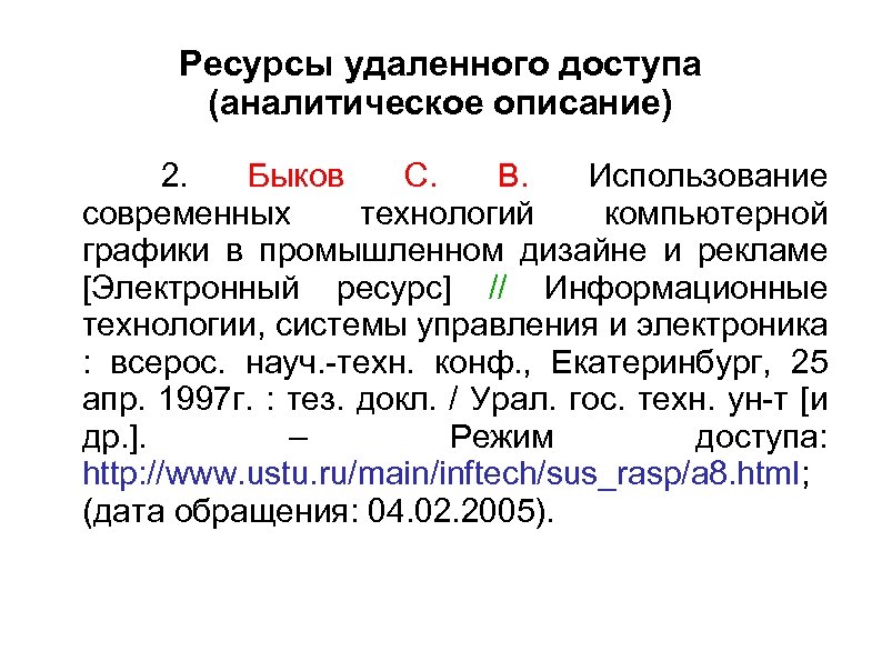 Ресурсы удаленного доступа (аналитическое описание) 2. Быков С. В. Использование современных технологий компьютерной графики