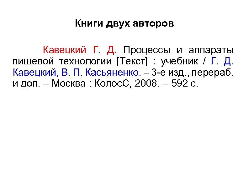 Книги двух авторов Кавецкий Г. Д. Процессы и аппараты пищевой технологии [Текст] : учебник