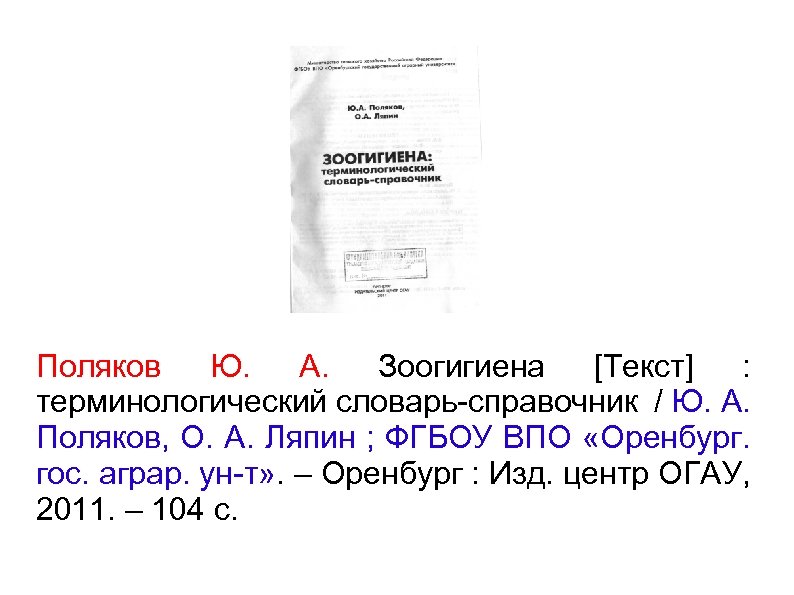 Поляков Ю. А. Зоогигиена [Текст] : терминологический словарь-справочник / Ю. А. Поляков, О. А.