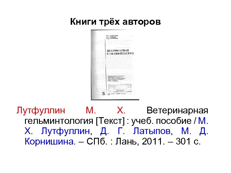 Книги трёх авторов Лутфуллин М. Х. Ветеринарная гельминтология [Текст] : учеб. пособие / М.