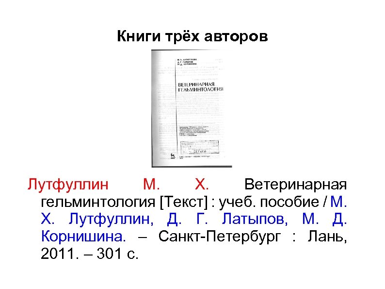 Книги трёх авторов Лутфуллин М. Х. Ветеринарная гельминтология [Текст] : учеб. пособие / М.