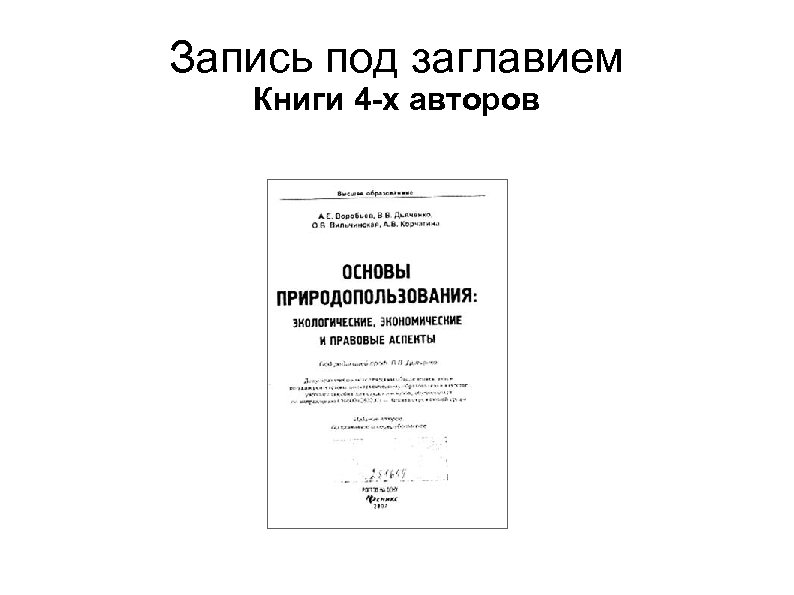 Запись под заглавием Книги 4 -х авторов 