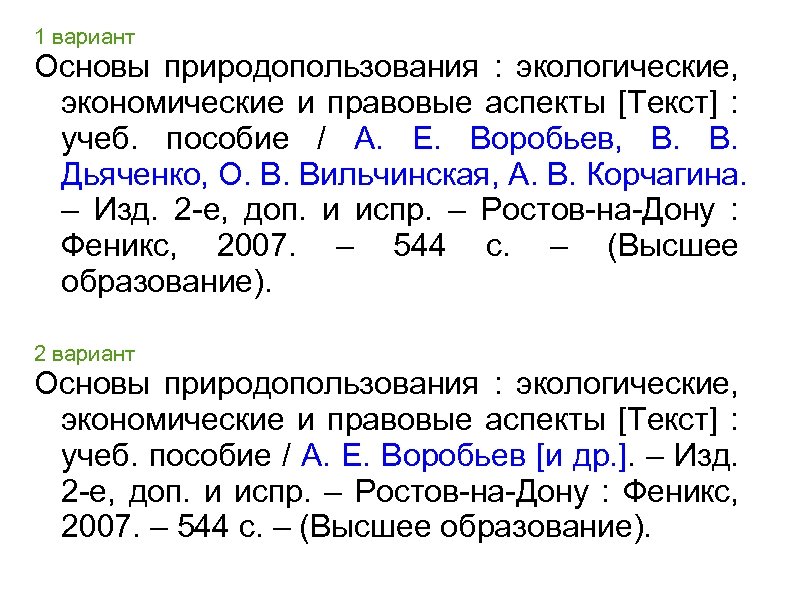 1 вариант Основы природопользования : экологические, экономические и правовые аспекты [Текст] : учеб. пособие