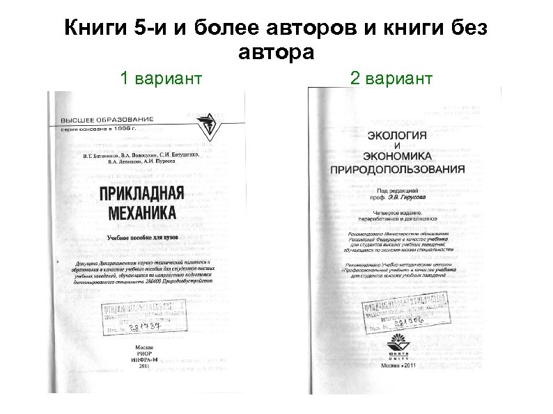 Книги 5 -и и более авторов и книги без автора 1 вариант 2 вариант