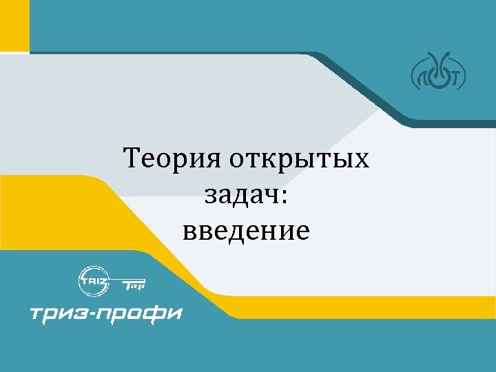 Теория открытых задач: введение 