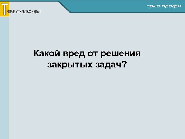 Какой вред от решения закрытых задач? 