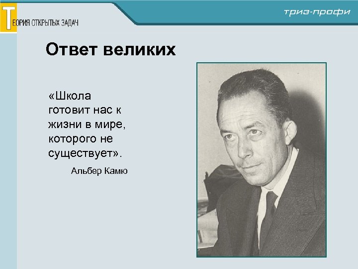 Ответ великих «Школа готовит нас к жизни в мире, которого не существует» . Альбер