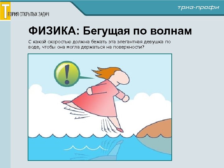 ФИЗИКА: Бегущая по волнам С какой скоростью должна бежать эта элегантная девушка по воде,
