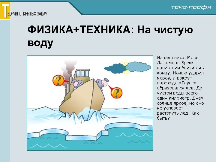 ФИЗИКА+ТЕХНИКА: На чистую воду Начало века. Море Лаптевых. Время навигации близится к концу. Ночью