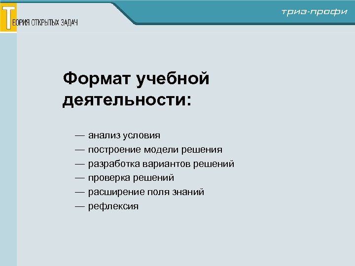 Формат учебной деятельности: — — — анализ условия построение модели решения разработка вариантов решений