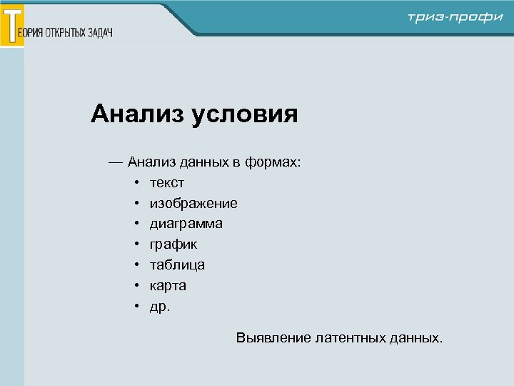 Анализ условия — Анализ данных в формах: • текст • изображение • диаграмма •