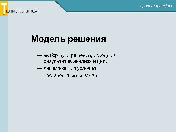 Модель решения — выбор пути решения, исходя из результатов анализа и цели — декомпозиция