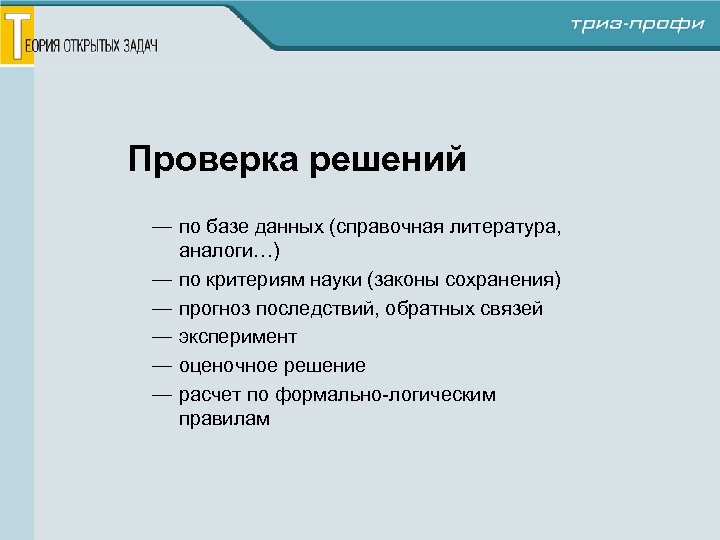 Проверка решений — по базе данных (справочная литература, аналоги…) — по критериям науки (законы