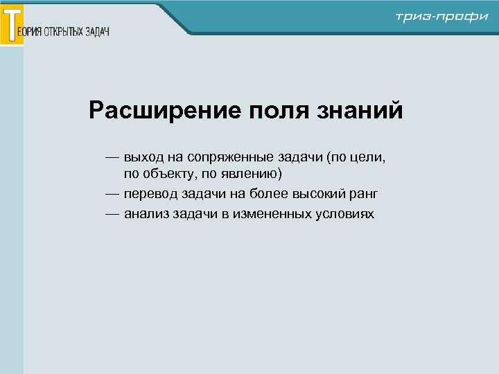 Расширение поля знаний — выход на сопряженные задачи (по цели, по объекту, по явлению)