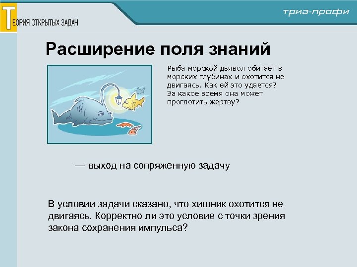 Расширение поля знаний Рыба морской дьявол обитает в морских глубинах и охотится не двигаясь.