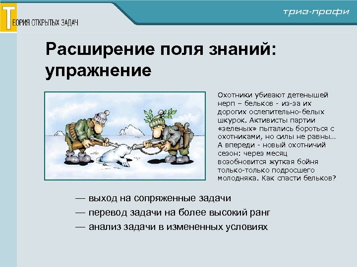 Расширение поля знаний: упражнение Охотники убивают детенышей нерп – бельков - из-за их дорогих
