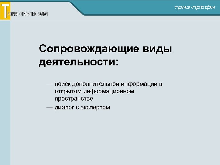 Сопровождающие виды деятельности: — поиск дополнительной информации в открытом информационном пространстве — диалог с