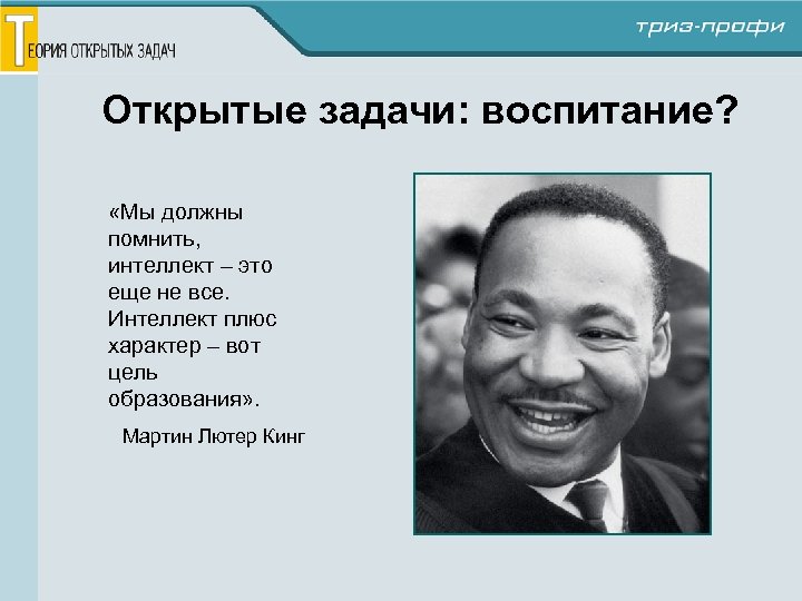 Открытые задачи: воспитание? «Мы должны помнить, интеллект – это еще не все. Интеллект плюс