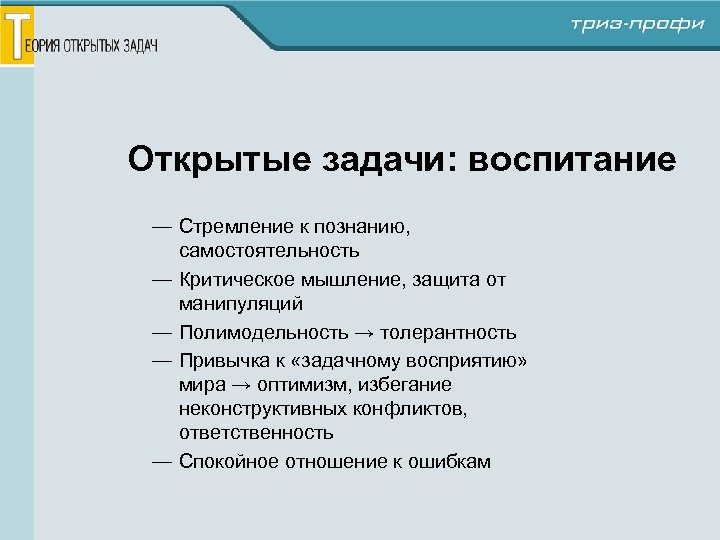 Открытые задачи: воспитание — Стремление к познанию, самостоятельность — Критическое мышление, защита от манипуляций