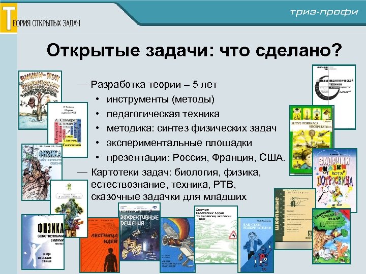Открытые задачи: что сделано? — Разработка теории – 5 лет • инструменты (методы) •