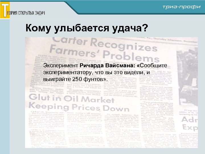 Кому улыбается удача? Эксперимент Ричарда Вайсмана: «Сообщите экспериментатору, что вы это видели, и выиграйте