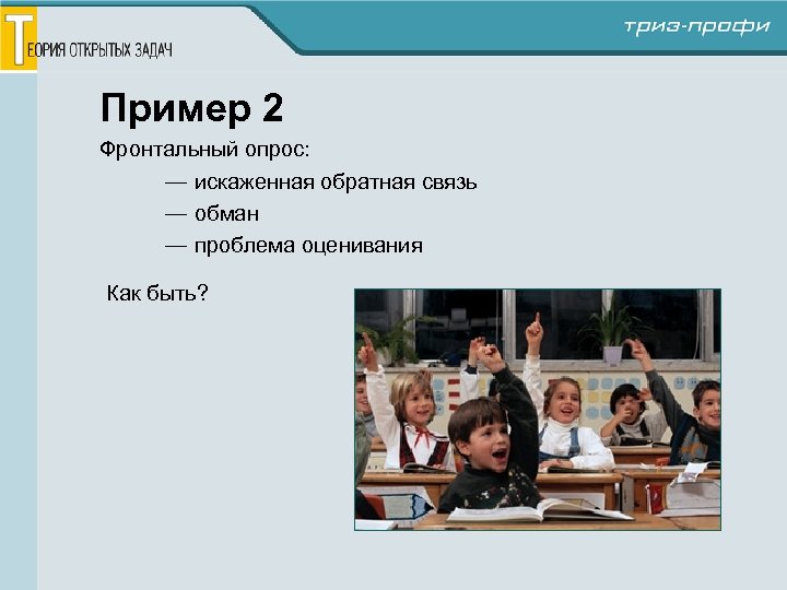 Пример 2 Фронтальный опрос: — искаженная обратная связь — обман — проблема оценивания Как
