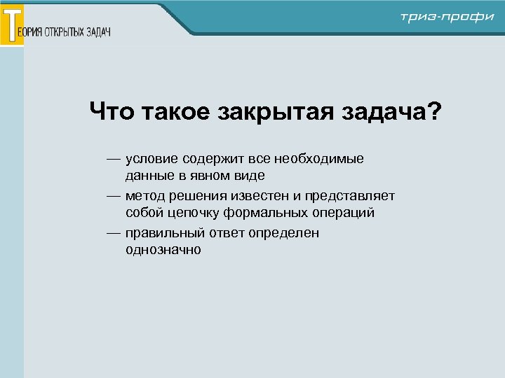 Содержит все необходимое. Условие. Что представляет собой условия задачи. Закрытая задача. Условие и требование задачи.