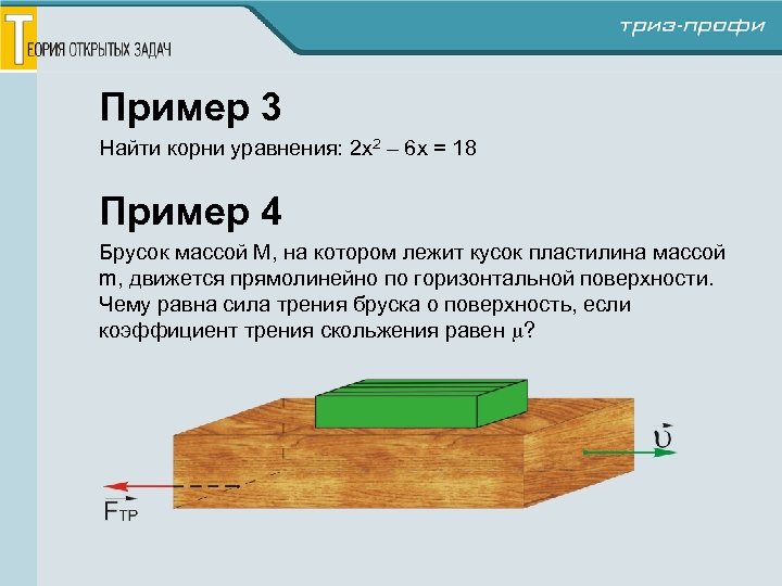 Сложные открытые задачи. Брусок на горизонтальной поверхности. Горизонтальная поверхность. Открытые задачи примеры. Площадь поверхности бруска.