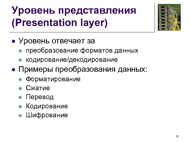 Уровень представления (Presentation layer) l Уровень отвечает за l l l преобразование форматов данных