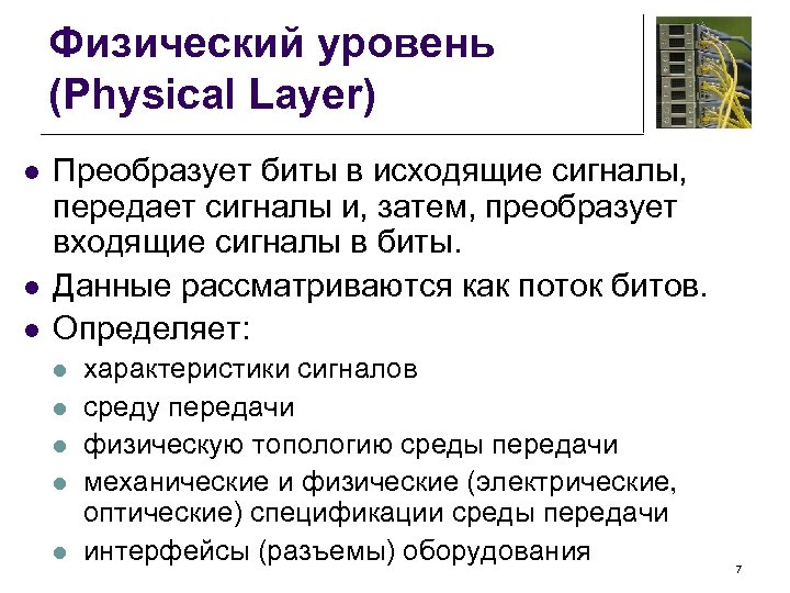 Физический уровень (Physical Layer) l l l Преобразует биты в исходящие сигналы, передает сигналы