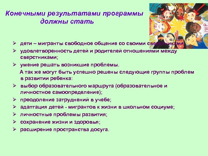 Конечными результатами программы должны стать Ø дети – мигранты свободное общение со своими сверстниками;