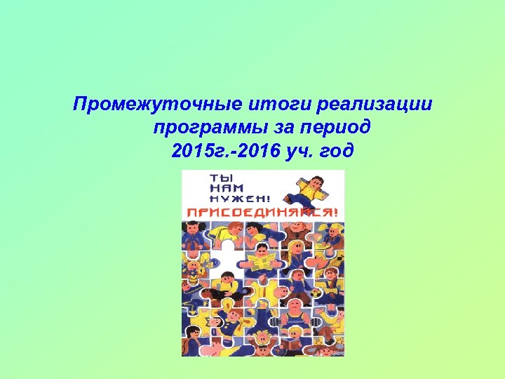Промежуточные итоги реализации программы за период 2015 г. -2016 уч. год 