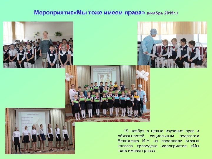 Мероприятие «Мы тоже имеем права» (ноябрь 2015 г. ) 19 ноября с целью изучения
