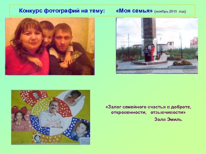 Конкурс фотографий на тему: «Моя семья» (ноябрь 2015 год) «Залог семейного счастья в доброте,